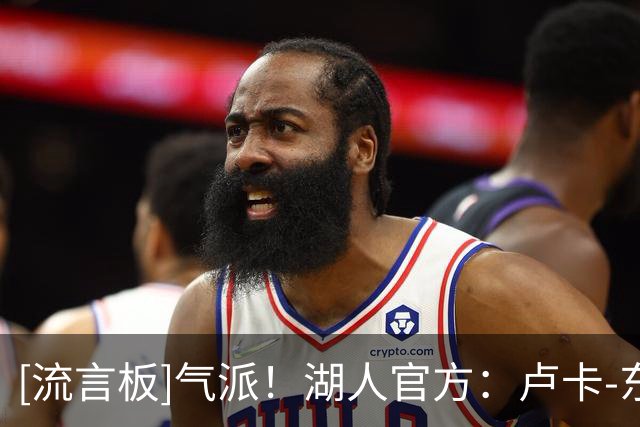 [流言板]气派！湖人官方：卢卡-东契奇今日开着布加迪参加训练！